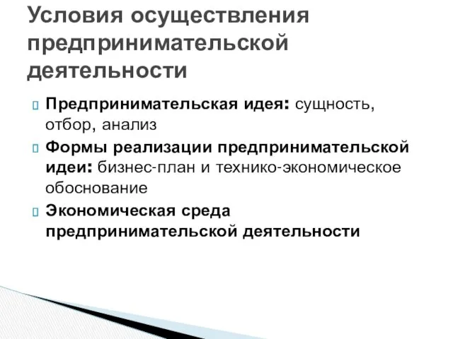 Предпринимательская идея: сущность, отбор, анализ Формы реализации предпринимательской идеи: бизнес-план