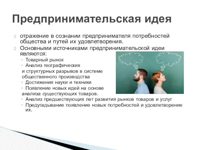 отражение в сознании предпринимателя потребностей общества и путей их удовлетворения.