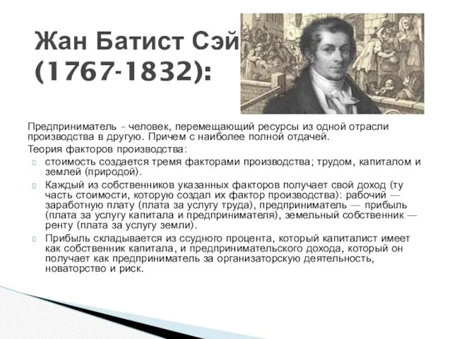 Предприниматель – человек, перемещающий ресурсы из одной отрасли производства в