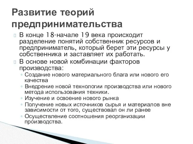 В конце 18-начале 19 века происходит разделение понятий собственник ресурсов