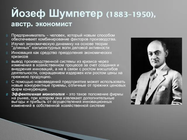 Предприниматель – человек, который новым способом обеспечивает комбинирование факторов производства.