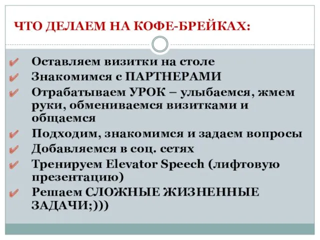 ЧТО ДЕЛАЕМ НА КОФЕ-БРЕЙКАХ: Оставляем визитки на столе Знакомимся с