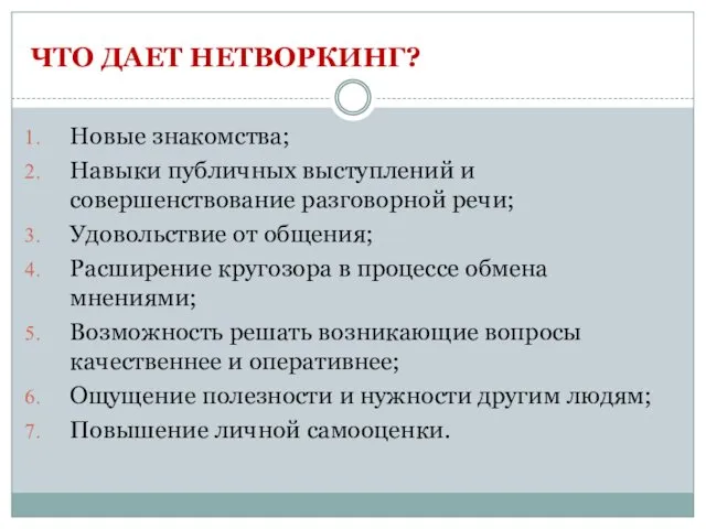 ЧТО ДАЕТ НЕТВОРКИНГ? Новые знакомства; Навыки публичных выступлений и совершенствование