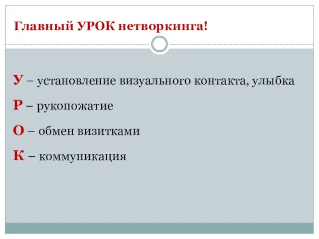 Главный УРОК нетворкинга! У – установление визуального контакта, улыбка Р