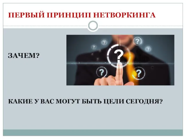 ПЕРВЫЙ ПРИНЦИП НЕТВОРКИНГА ЗАЧЕМ? КАКИЕ У ВАС МОГУТ БЫТЬ ЦЕЛИ СЕГОДНЯ?