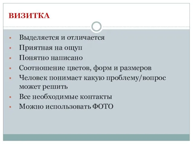 ВИЗИТКА Выделяется и отличается Приятная на ощуп Понятно написано Соотношение