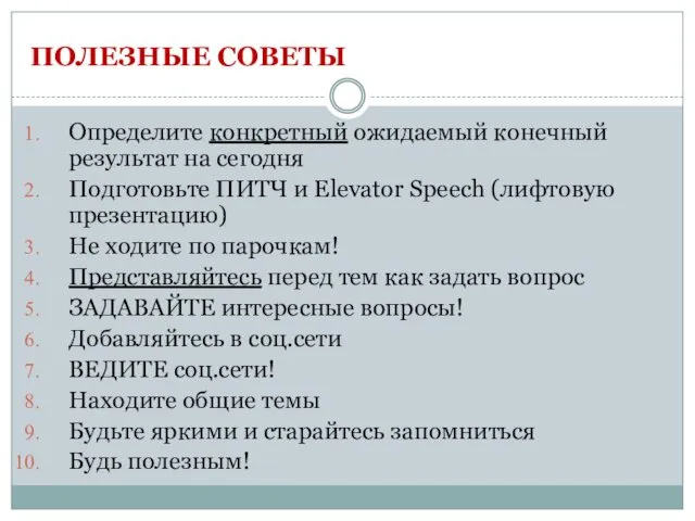 ПОЛЕЗНЫЕ СОВЕТЫ Определите конкретный ожидаемый конечный результат на сегодня Подготовьте