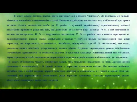 В житті кожна людина досить часто зустрічається з словом “підліток”.