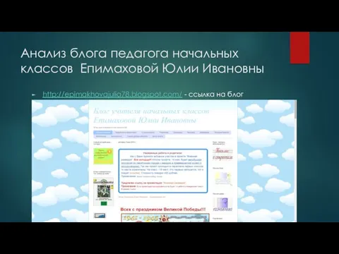 Анализ блога педагога начальных классов Епимаховой Юлии Ивановны http://epimakhovajulia78.blogspot.com/ - ссылка на блог