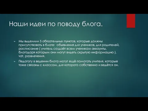 Наши идеи по поводу блога. Мы выделили 5 обязательных пунктов,