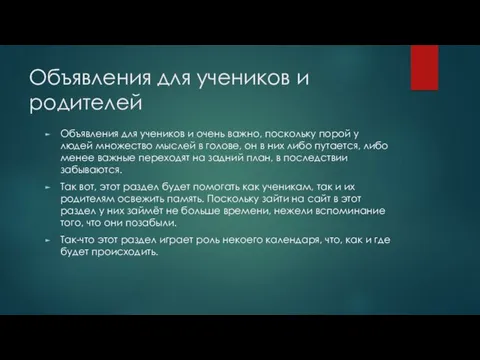 Объявления для учеников и родителей Объявления для учеников и очень