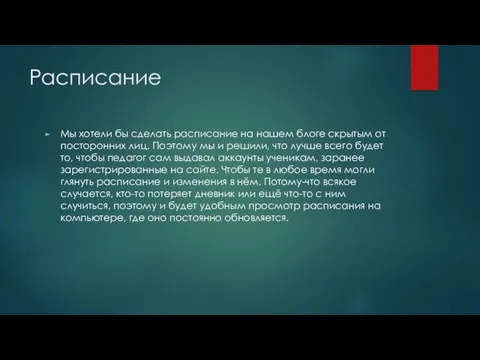 Расписание Мы хотели бы сделать расписание на нашем блоге скрытым