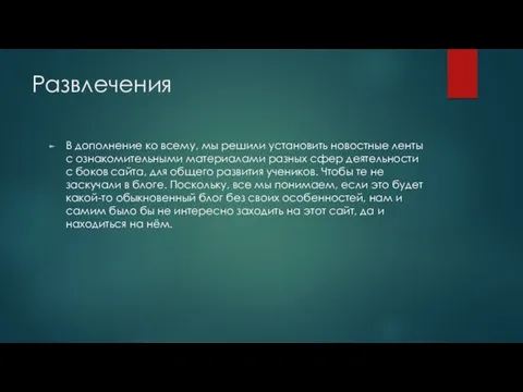 Развлечения В дополнение ко всему, мы решили установить новостные ленты