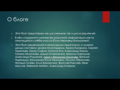 О блоге Этот блог представлен как для учеников, так и