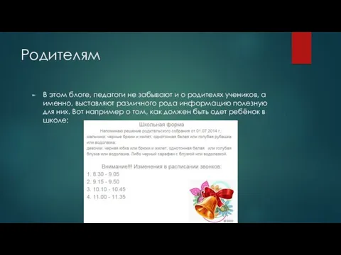 Родителям В этом блоге, педагоги не забывают и о родителях