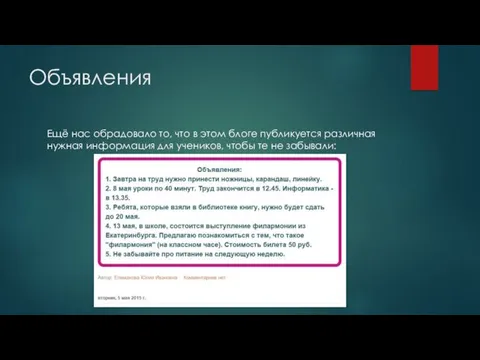 Объявления Ещё нас обрадовало то, что в этом блоге публикуется