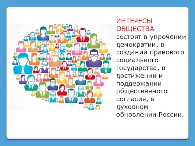 ИНТЕРЕСЫ ОБЩЕСТВА состоят в упрочении демократии, в создании правового социального