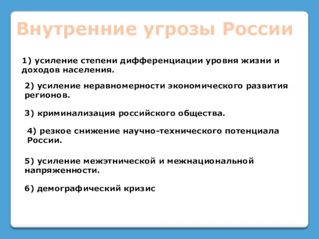 Внутренние угрозы России 1) усиление степени дифференциации уровня жизни и