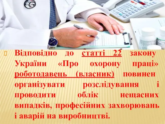 Відповідно до статті 22 закону України «Про охорону праці» роботодавець (власник) повинен організувати