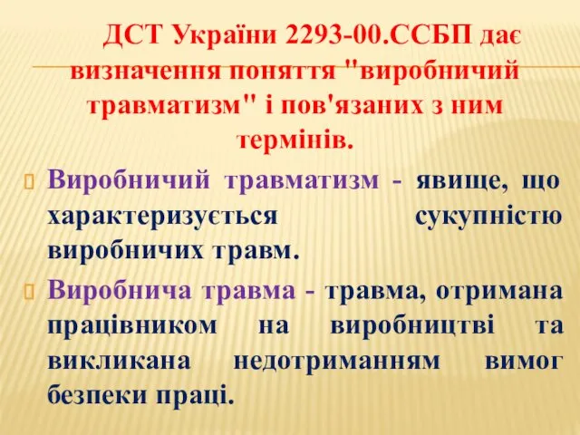 ДСТ України 2293-00.ССБП дає визначення поняття "виробничий травматизм" і пов'язаних з ним термінів.