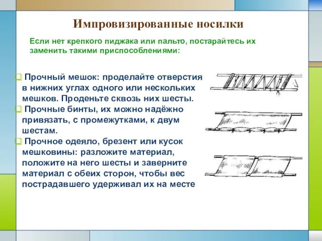 Прочный мешок: проделайте отверстия в нижних углах одного или нескольких мешков. Проденьте сквозь