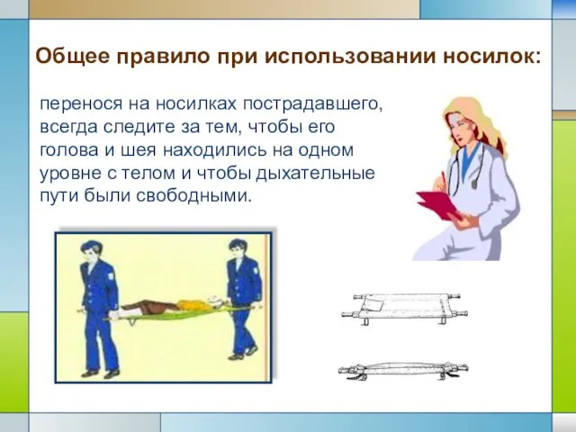 перенося на носилках пострадавшего, всегда следите за тем, чтобы его голова и шея