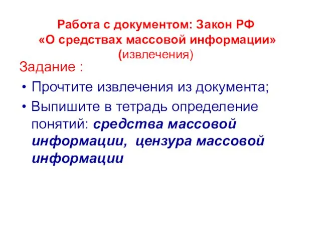 Работа с документом: Закон РФ «О средствах массовой информации» (извлечения)