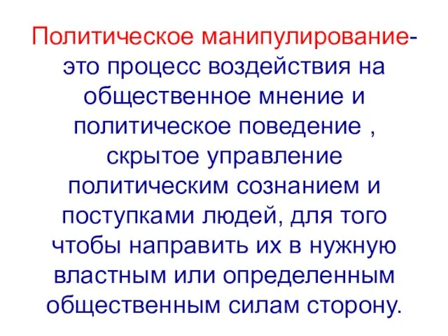 Политическое манипулирование-это процесс воздействия на общественное мнение и политическое поведение