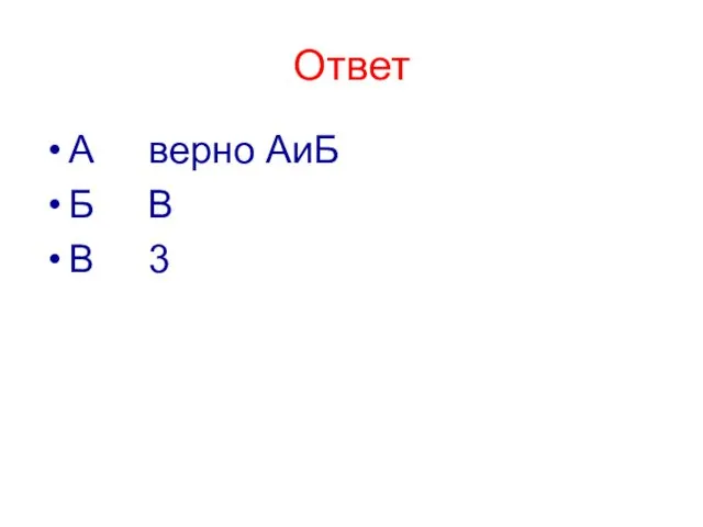 Ответ А верно АиБ Б В В 3