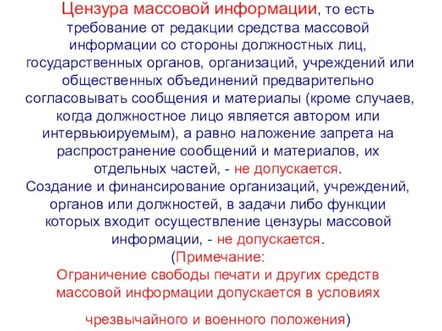 Цензура массовой информации, то есть требование от редакции средства массовой