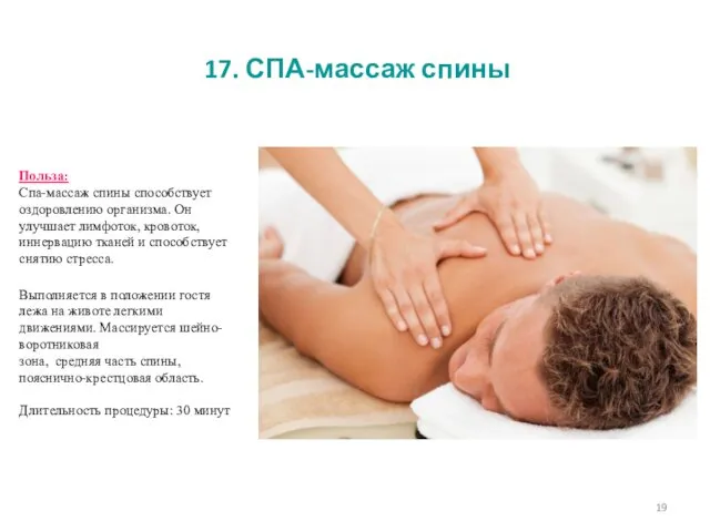 17. СПА-массаж спины Польза: Спа-массаж спины способствует оздоровлению организма. Он