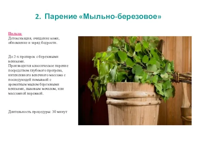 2. Парение «Мыльно-березовое» Польза: Детоксикация, очищение кожи, обновление и заряд