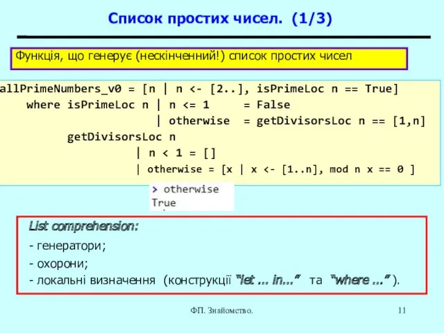 ФП. Знайомство. Cписок простих чисел. (1/3) allPrimeNumbers_v0 = [n |