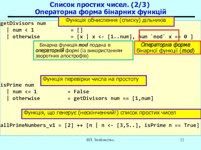 ФП. Знайомство. Cписок простих чисел. (2/3) Операторна форма бінарних функцій