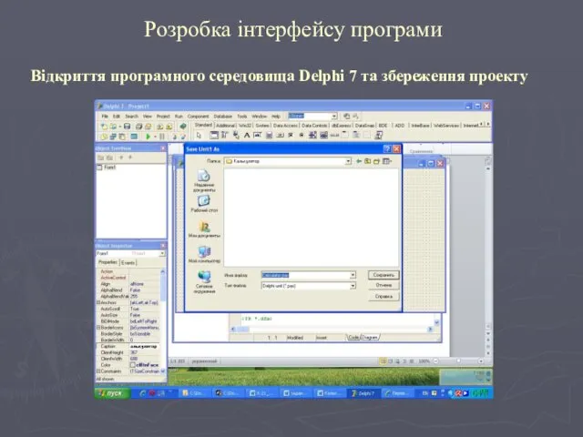 Розробка інтерфейсу програми Відкриття програмного середовища Delphi 7 та збереження проекту
