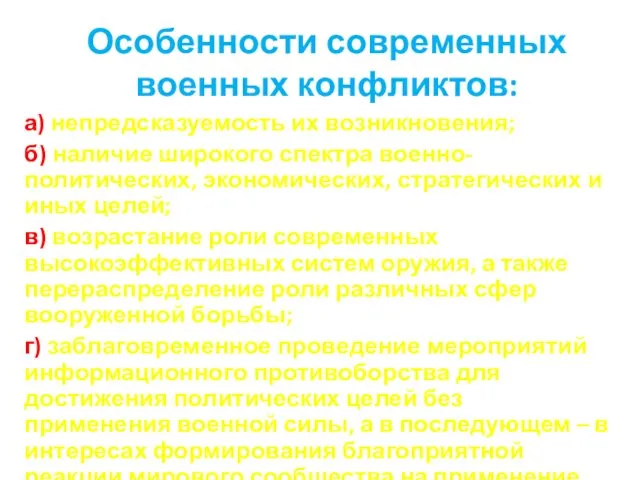 Особенности современных военных конфликтов: а) непредсказуемость их возникновения; б) наличие