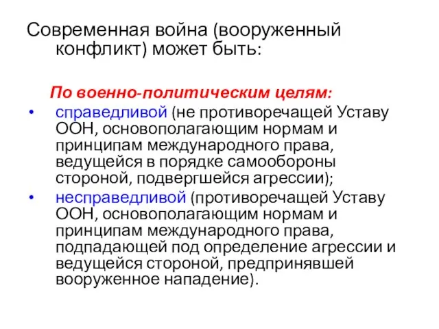 Современная война (вооруженный конфликт) может быть: По военно-политическим целям: справедливой