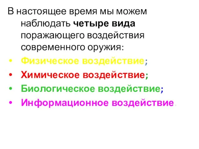 В настоящее время мы можем наблюдать четыре вида поражающего воздействия