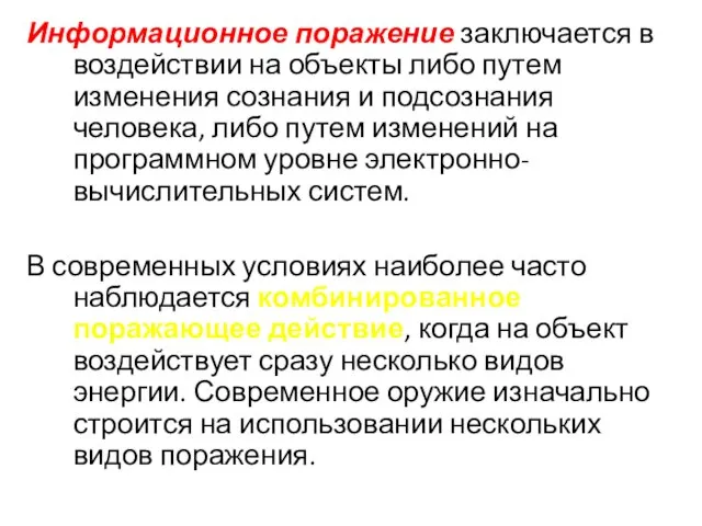 Информационное поражение заключается в воздействии на объекты либо путем изменения