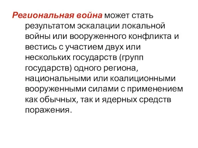 Региональная война может стать результатом эскалации локальной войны или вооруженного