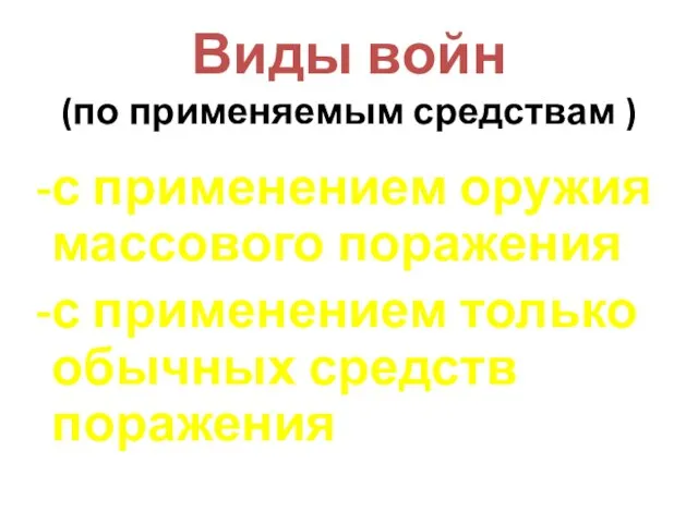 Виды войн (по применяемым средствам ) с применением оружия массового