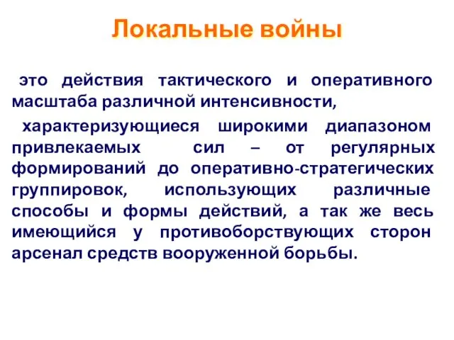 Локальные войны это действия тактического и оперативного масштаба различной интенсивности,