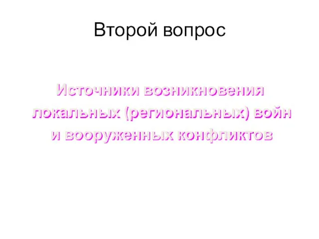 Второй вопрос Источники возникновения локальных (региональных) войн и вооруженных конфликтов