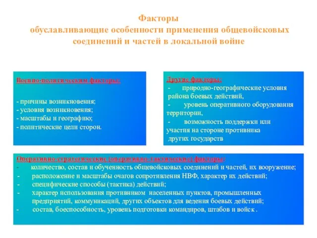 Факторы обуславливающие особенности применения общевойсковых соединений и частей в локальной