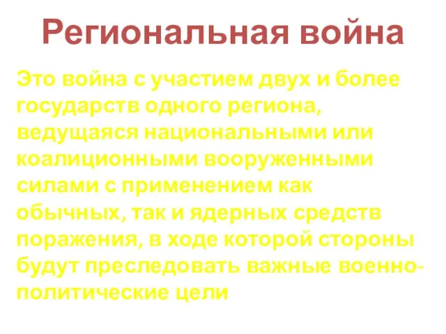 Региональная война Это война с участием двух и более государств