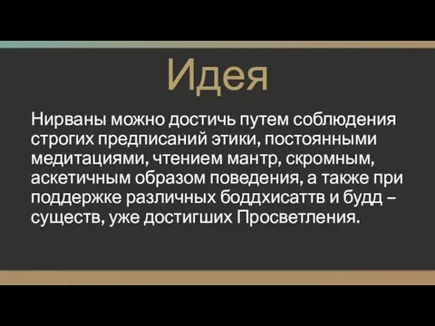 Идея Нирваны можно достичь путем соблюдения строгих предписаний этики, постоянными