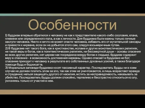 Особенности 1) Буддизм впервые обратился к человеку не как к