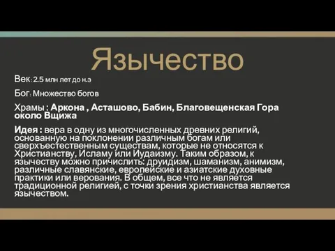 Язычество Век : 2.5 млн лет до н.э Бог :