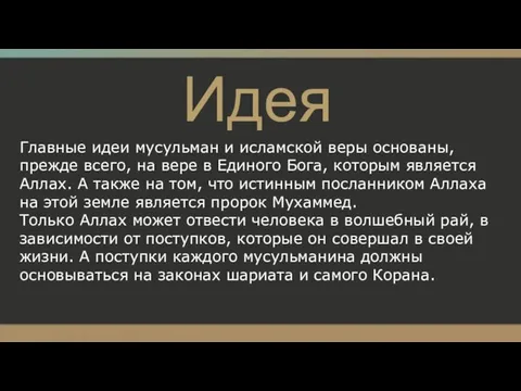 Идея Главные идеи мусульман и исламской веры основаны, прежде всего,