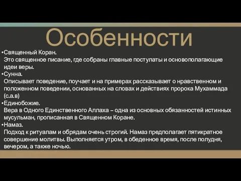 Особенности Священный Коран. Это священное писание, где собраны главные постулаты